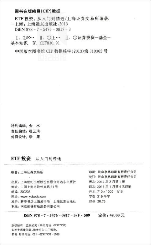 ETF投资:从入门到精通 上交所ETF理财规划师培训用书 投资指南书籍 金融经济读物 正版图书籍 上海证券交易所编 上海远东 - 图2