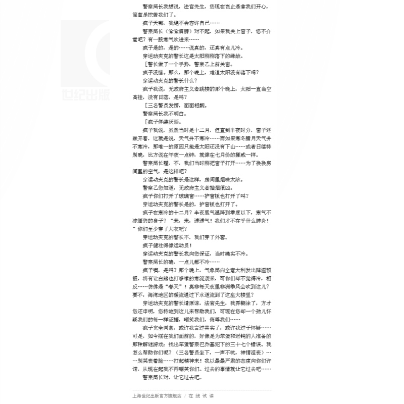 一个无政府主义者的意外死亡 诺贝尔文学奖得主达里奥福著外国文学经典艺术正版图书籍上海译文出版社吕同六译欧美小说 - 图3