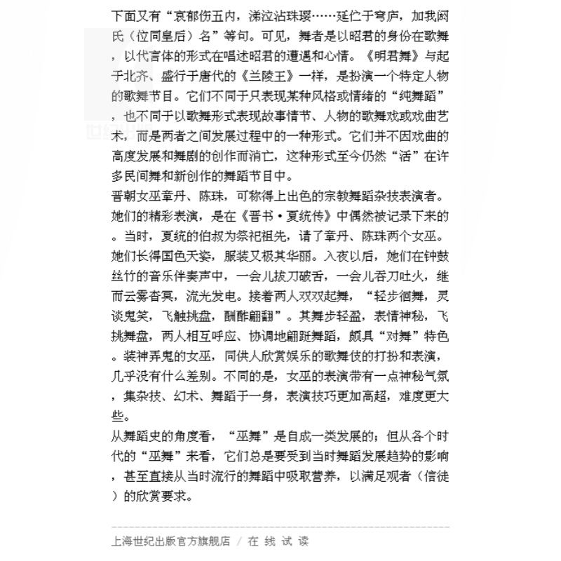 中国舞蹈发展史 王克芬著 中国专题史系列丛书艺术舞蹈理论书籍 阐述中国舞蹈发展史的专题学术著作 正版 上海人民 世纪出版 - 图1