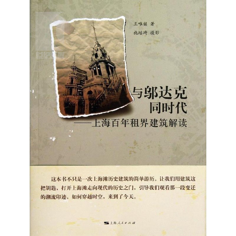 与邬达克同时代:上海百年租界建筑解读 王唯铭 有关上海历史建筑设计 上海故事人文历史上海人民出版社 建筑可阅读