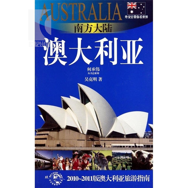 南方大陆-澳大利亚(外交官带你看世界) 吴克明 旅游 正版图书籍 上海锦绣文章 上海故事会 世纪出版 - 图0