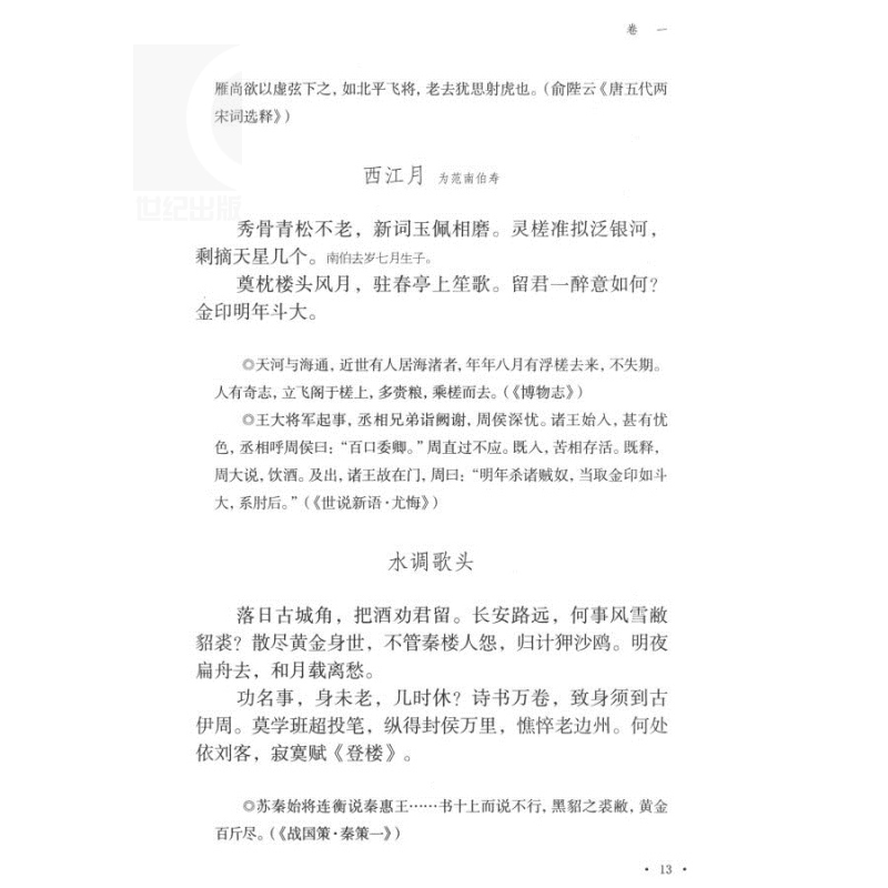 辛弃疾词集 国学典藏 [宋]辛弃疾 著 备搜全部词作 与苏轼的东坡乐府并称“苏辛” 简明注释 正版图书籍 上海古籍出版社 世纪出版 - 图3