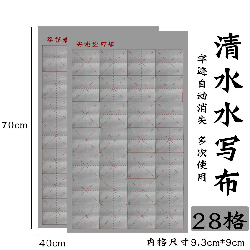水写布练字专用毛笔空白米字格小学生书法套装儿童神奇书法练习布