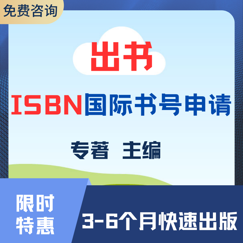 ISBN评职称国际专著主编独著加急省级期刊论文投稿评职称杂志社国 - 图1