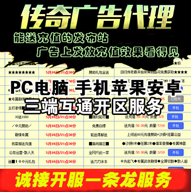 传奇sf传奇广告代理发布传奇一条龙开区开服套餐996三端互通手游端架设