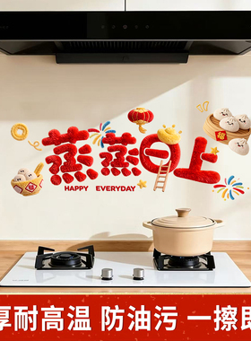 乔迁之喜蒸蒸日上灶台厨房防油贴纸装饰新居搬家布置墙面防水防火