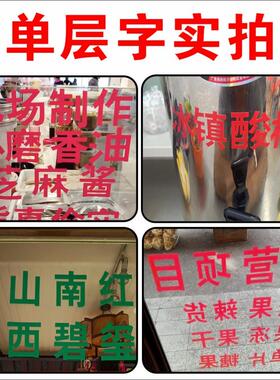 广告贴纸玻璃门上的广告字定做自粘写真即时贴刻字订制不干胶文字