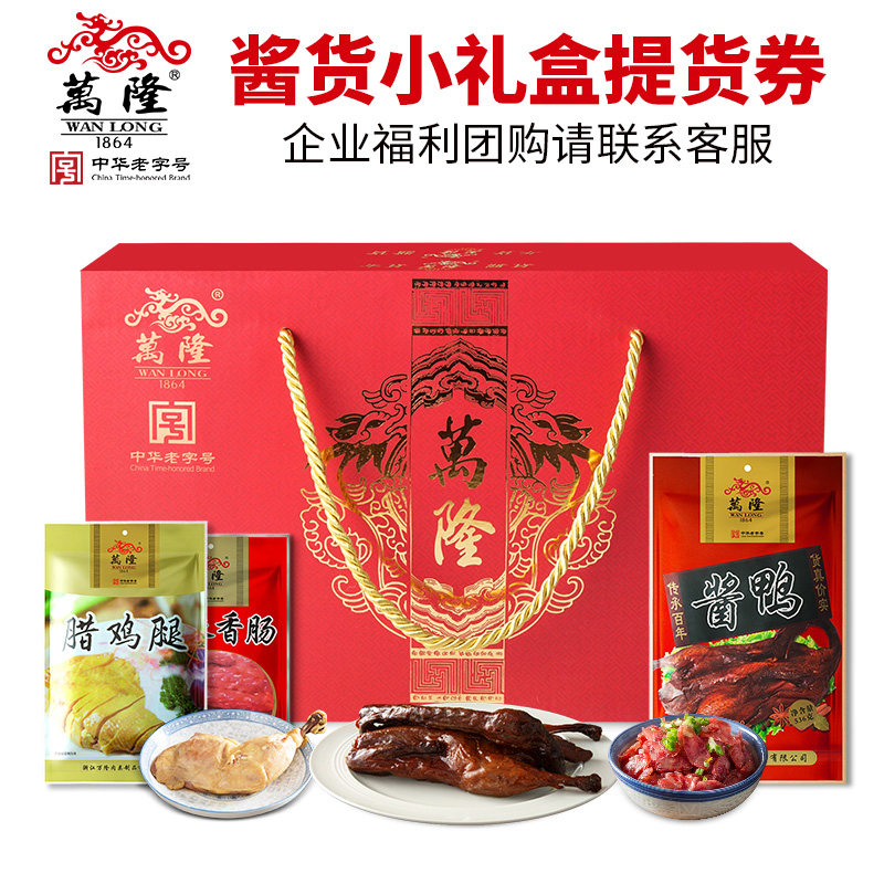 万隆酱货小礼盒提货券礼品礼券大礼包年货送礼杭州特产公司团购,淘宝优惠券,粉丝福利购,淘宝优惠卷