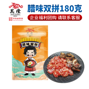 特产万隆腊味双拼腊肠腊180克2袋秒杀19.55