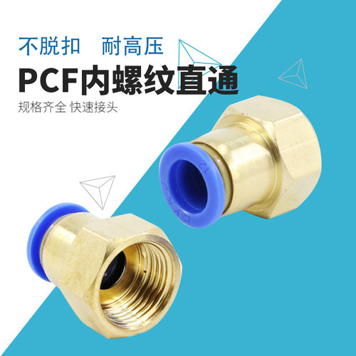 气动快速接头内牙内丝螺纹直通PCF6-01铜快插气管风管8-02/10-03 - 图0