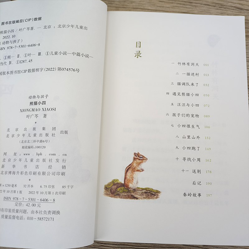 熊猫小四正版叶广芩著四年级百班千人祖庆说大阅小森小学生课外书必读书籍熊猫小四书北京少年儿童出版社kq48-图1