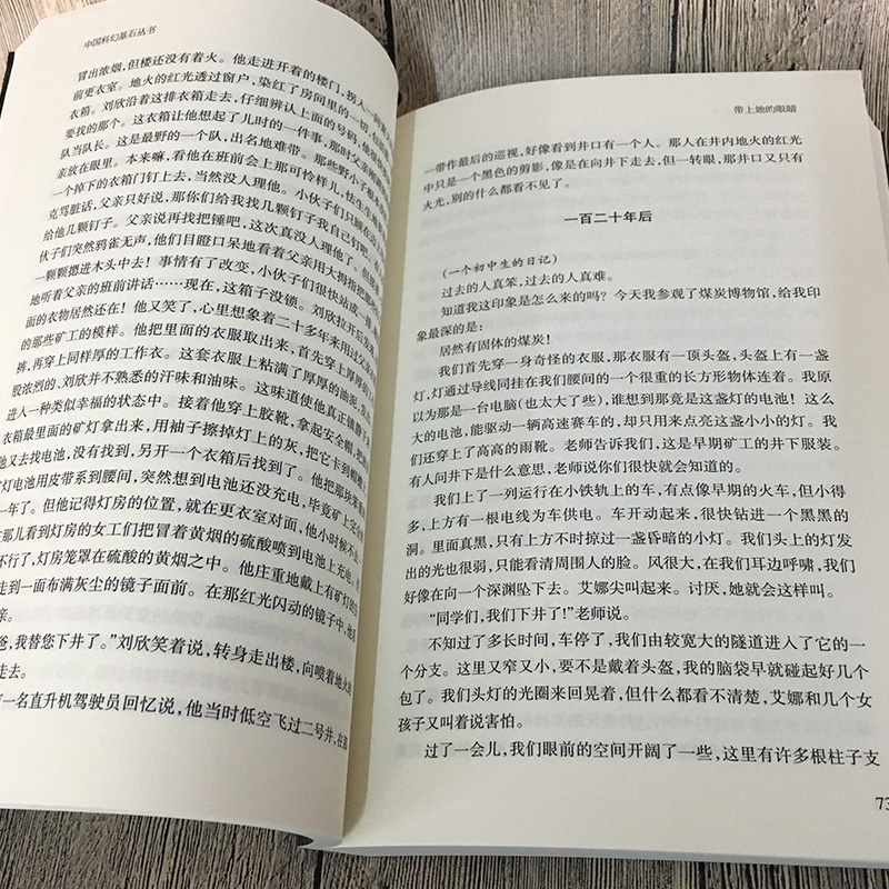 带上她的眼睛刘慈欣正版刘慈欣少儿科幻系列作品集短篇小说集儿童典藏版带上他的眼睛戴上初中生七年级四川科学技术出版社-图2