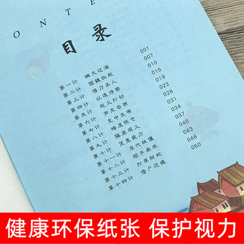 【买4本22元】三十六计正版书包邮(原文注音+译文注解)儿童版小学生一二三四五六年级阅读阅读课外书籍36计的谋略心理智慧故事书8y - 图3