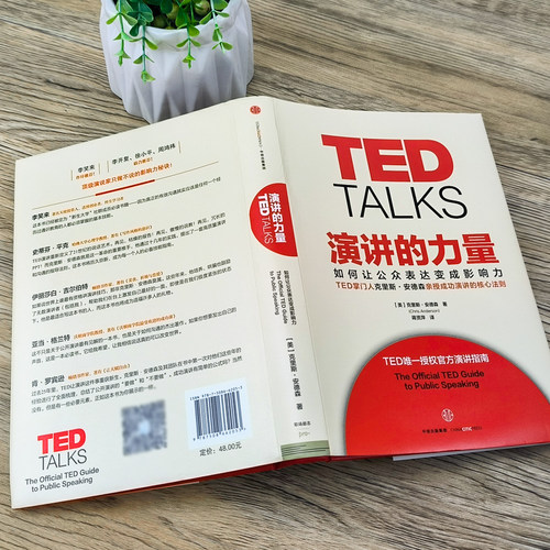 TED TALKS 演讲的力量 如何让公众表达变成影响力 克里斯·安德森 著 TED授权官方演讲指南自我实现成功励志书籍 中信出版社集团 - 图1