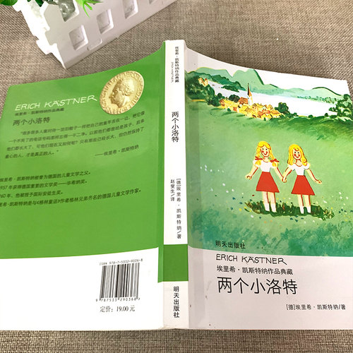 两个小洛特正版埃里希·凯斯特纳著 经典外国儿童文学故事书读物小学生三年级四年级课外书阅读书籍人教版适用明天出版社KQ36 - 图2