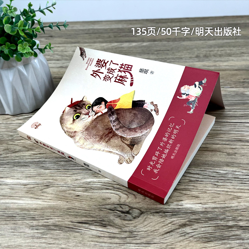 外婆变成了麻猫慈琪著三年级百班千人祖庆说大阅小森正版 小学生课外书阅读书籍明天出版社 kq52 - 图0