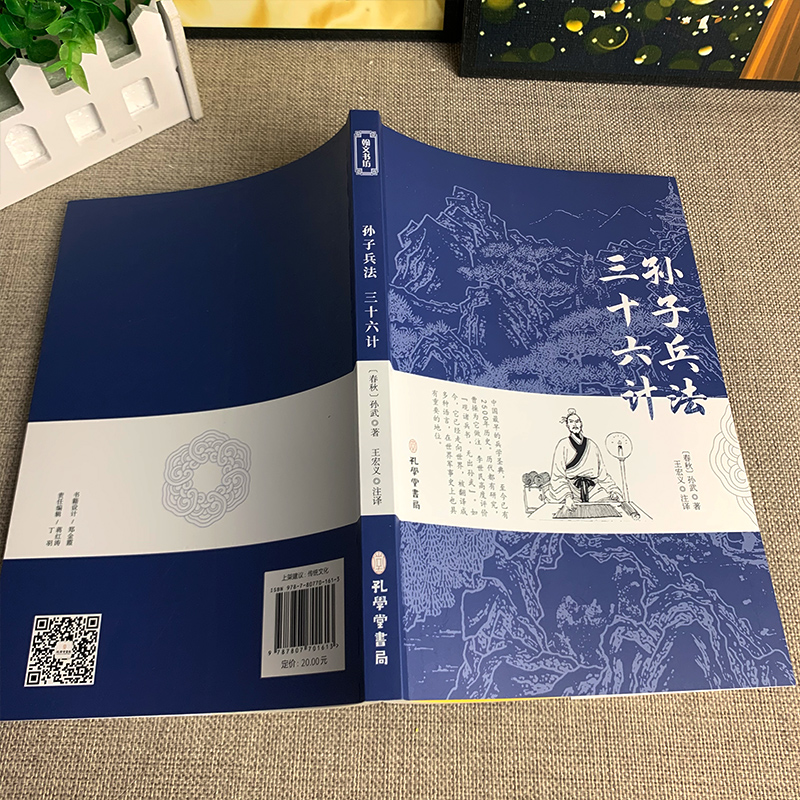 孙子兵法三十六计正版书全套原版原著无删减文言文原文+白话文译文带注释全版青少年小学生版中国古典名著经典国学书籍孔学堂书局-图1