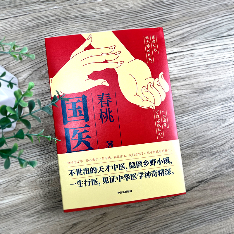 国医 春桃著 不世出的天才中医 隐匿乡野小镇 一生行医 见证中华医学神奇精深 现当代文学畅销书籍中信出版社 - 图1