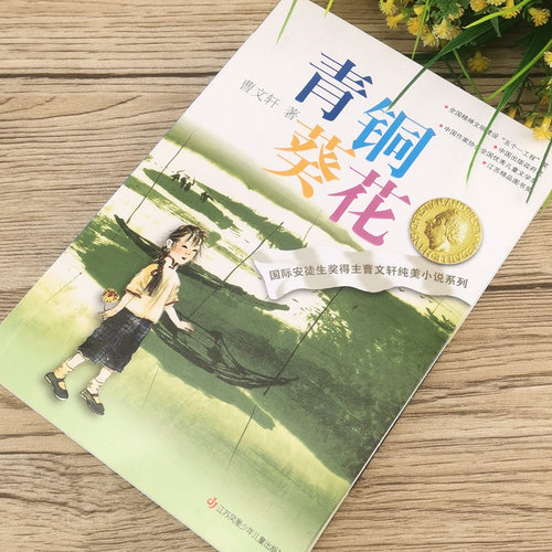 青铜葵花 曹文轩正版完整版纯美小说系列 小学生课外阅读书籍四年级课外书必读五年级青铜和葵花书全套 江苏凤凰少年儿童出版社 - 图1