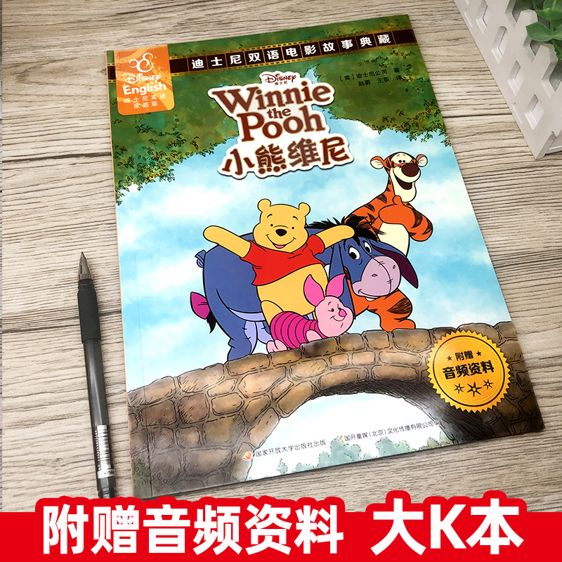 【60元任选5本】小熊维尼书籍正版 迪士尼英语家庭版 双语电影故事典藏英汉对照书美国迪士尼公司 宝宝绘本图画书ds - 图0