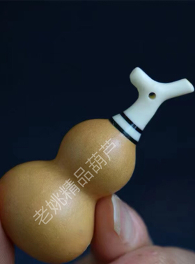 小葫芦镶口仿树杈龙头配件塞子葫芦嘴仿龙角高档麻将料特小配饰