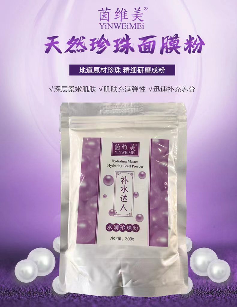 茵维美水润提亮海水珍珠粉300g紧致保湿补水面膜粉婴儿深层精华-图3