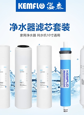 溢泰康富乐反渗透净水机正品滤芯