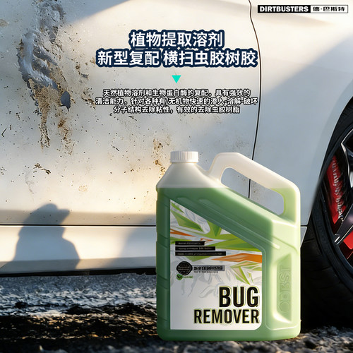 DIRTBUSTERS德巴斯特BR虫尸鸟粪树胶快速去除剂DB-103进口虫胶剂 - 图1
