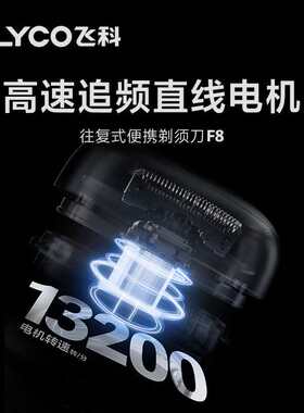 飞科F8往复式电动剃须刀