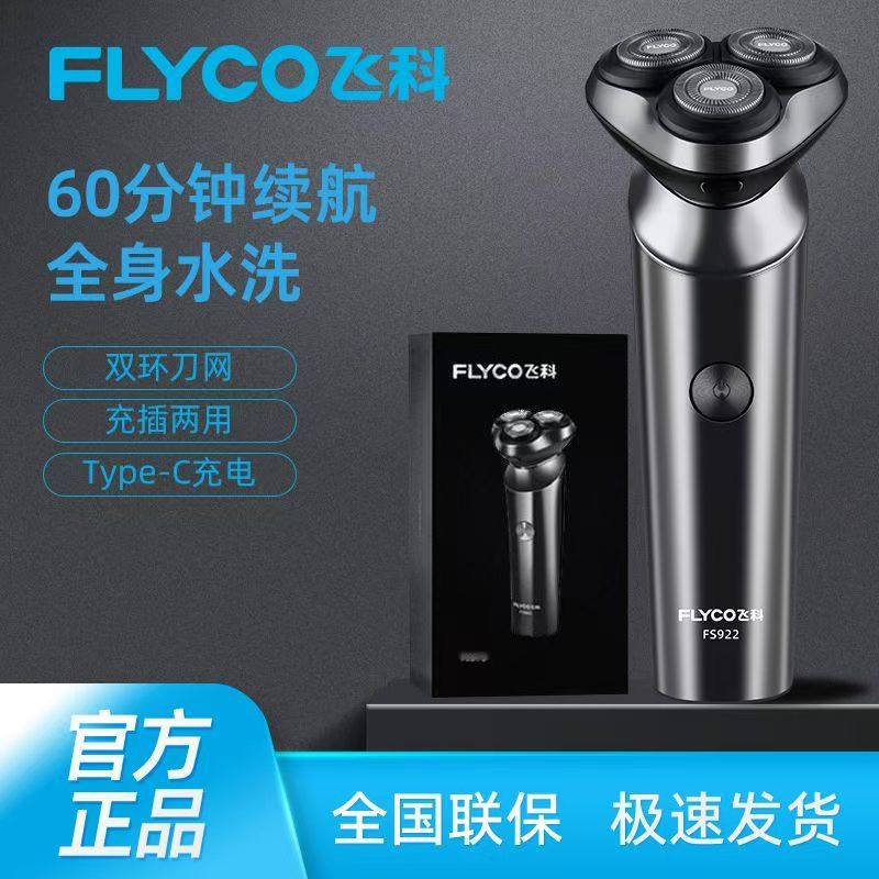 飞科剃须刀男士电动刮胡须刀正品全身水洗充电式智能剃胡刀FS922