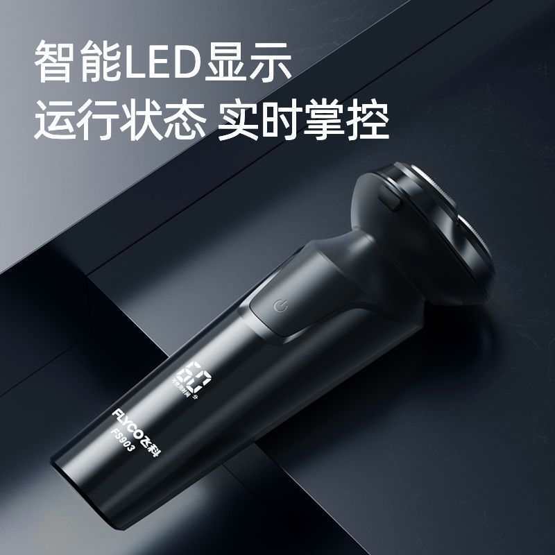 飞科剃须刀FS903大功率数显刮胡刀全身水洗快充长续航带鬓角刀 - 图1