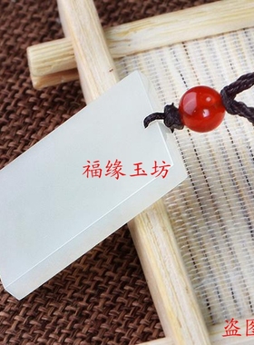 白玉平安无事牌男女包邮吊坠