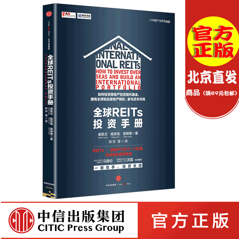 全球REITs投资手册中信出版社图书 新华书店正版 教你如何投资房地产投资信托基金 拥有全球知名房地产物业 参与资本市场 中信出版 - 图3