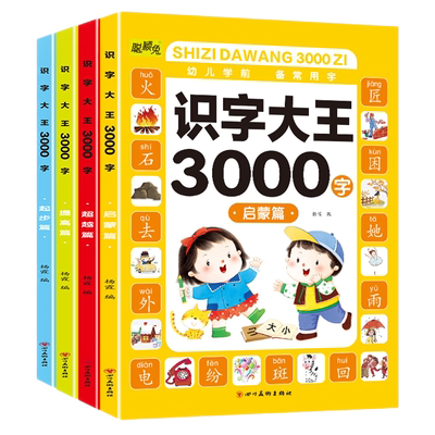 【有声伴读，语音教学】识字大王3000字 幼小衔接幼儿学前必备常用字 早教启蒙开发大脑0-6岁学前教育识字大王