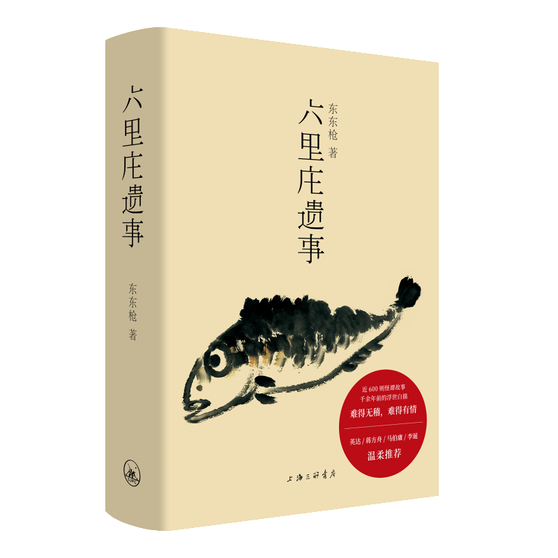 六里庄遗事 东东著 对六里庄内人物事迹钩沉杂忆 道听途说的野史笔调白描浮生万象 现当代文学书书 - 图2