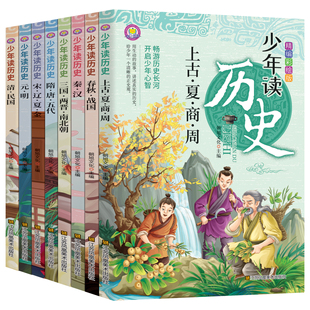 《少年读历史》中华上下五千年历史故事书