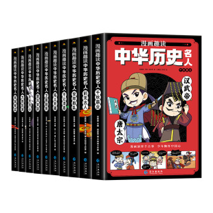 漫画趣读中华历史名人儿童漫画书上下五千年