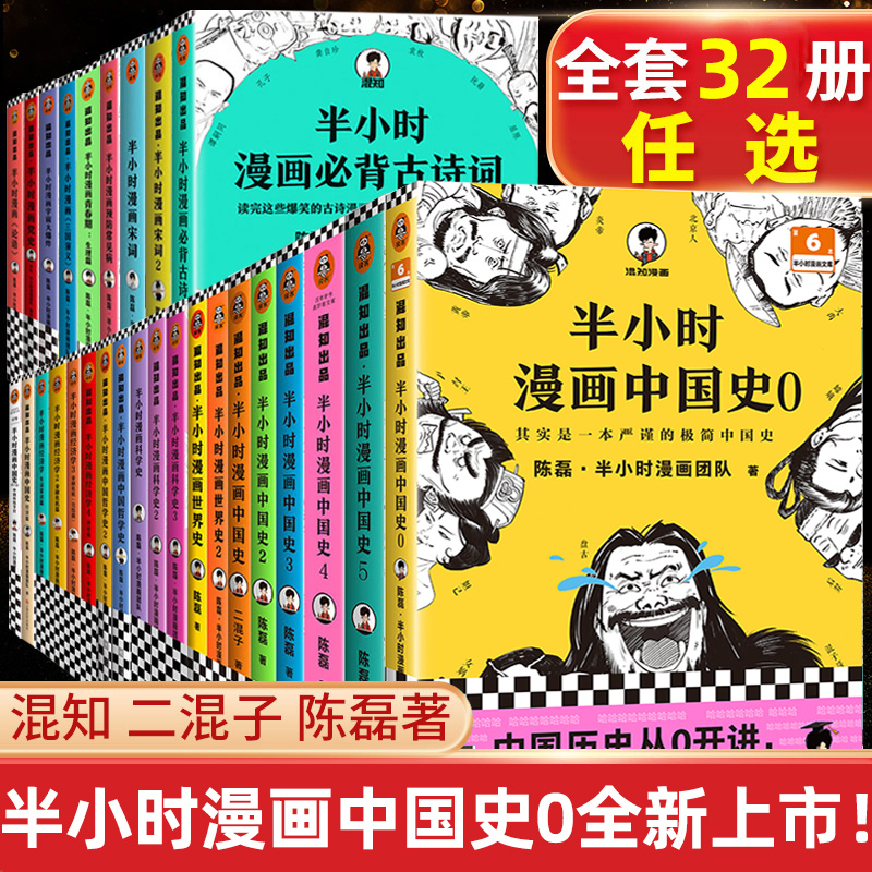 【任选47册】半小时漫画中国史全套 012345世界哲学科学史西游记青春期三国演义论语党史古诗词唐诗宋词陈磊二混子历史漫画书籍-图3