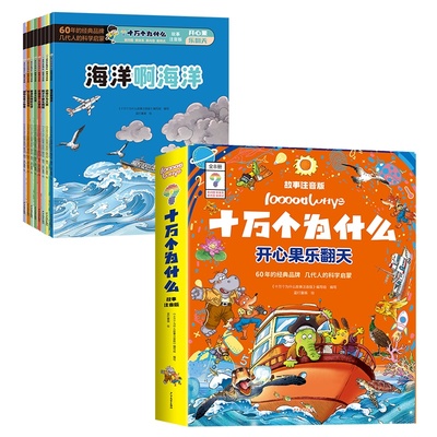 十万个为什么故事注音版全8册 彩绘注音版幼儿版科普读物科学启蒙早教推荐绘本儿童趣味认知一二年级小学生课外阅读书