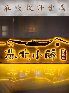 发光实木招牌门头木刻复古牌匾个性广告牌匾浮雕装饰木牌雕刻定制