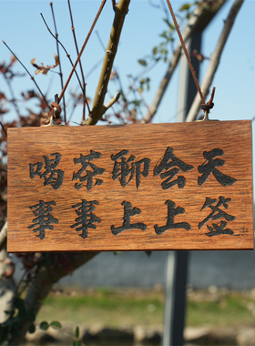 防腐木定制茶室挂牌牌匾定木匾励志木雕静心木质复古对联刻字做旧