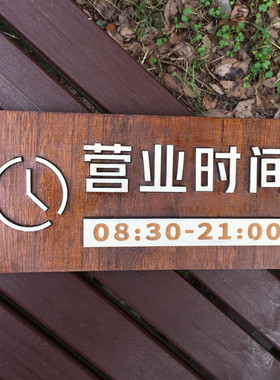挂牌实木商店休息上班时间公司