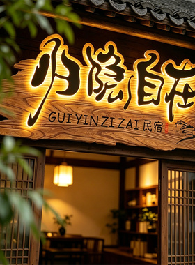 发光实木招牌门头木刻复古牌匾个性广告牌匾浮雕老榆木牌雕刻定制