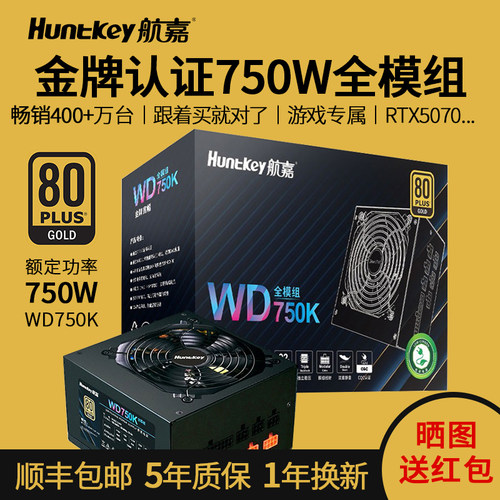 航嘉电源WD650K金牌全模组WD750K750W850W650W电脑主机台式机游戏 - 图0