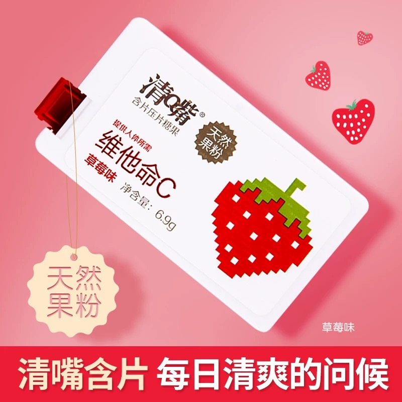 清嘴含片6.9压片糖果维他命C零食清新网红草莓盒装压片糖果口气,淘宝优惠券,粉丝福利购,淘宝优惠卷
