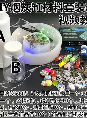 diy模具水晶滴胶材料包烟灰缸