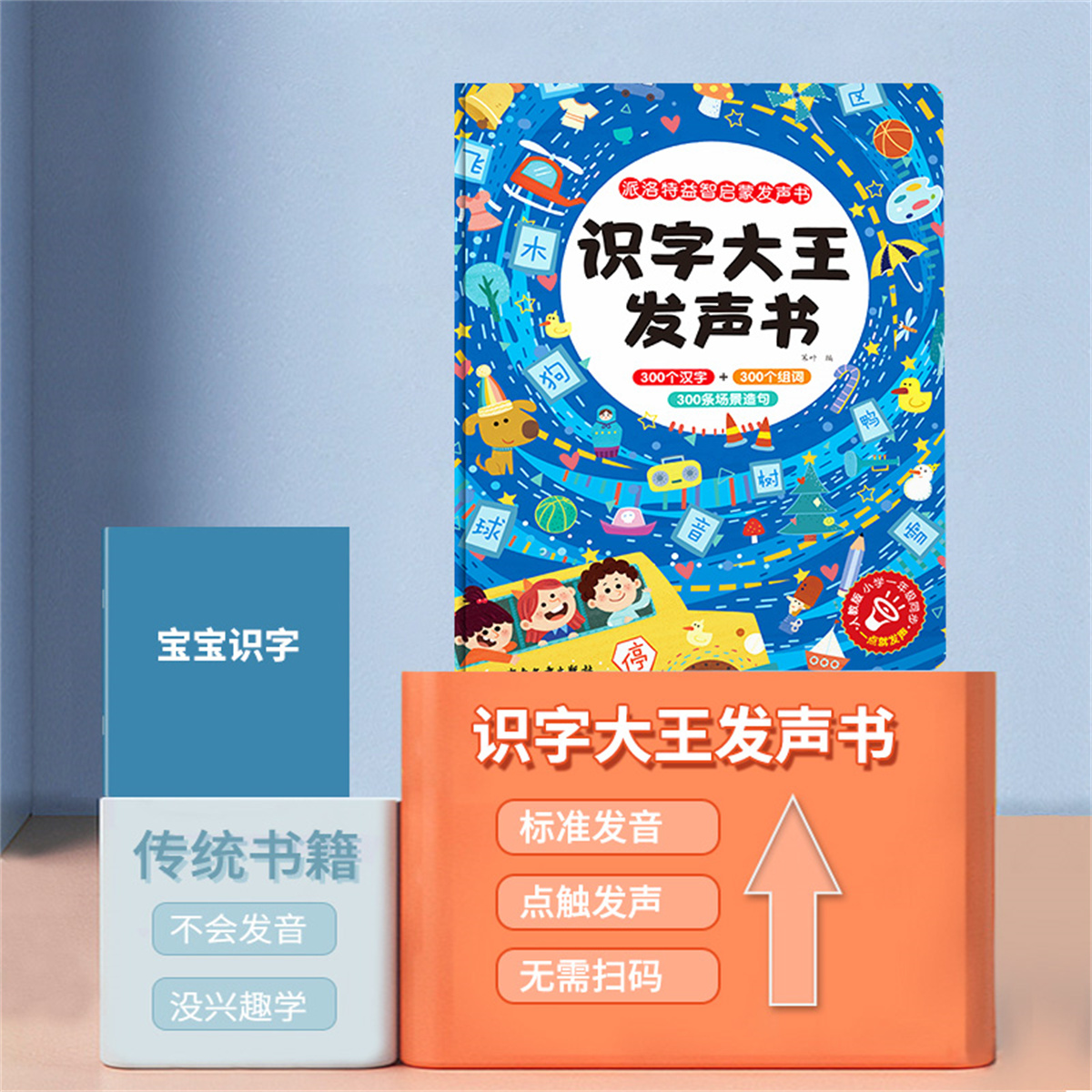 识字大王点读书早教儿童识字书3-6岁早教启蒙书籍300汉字300组词300条场景造句启蒙幼儿园认字书笔神器有声挂图教具手指点读书