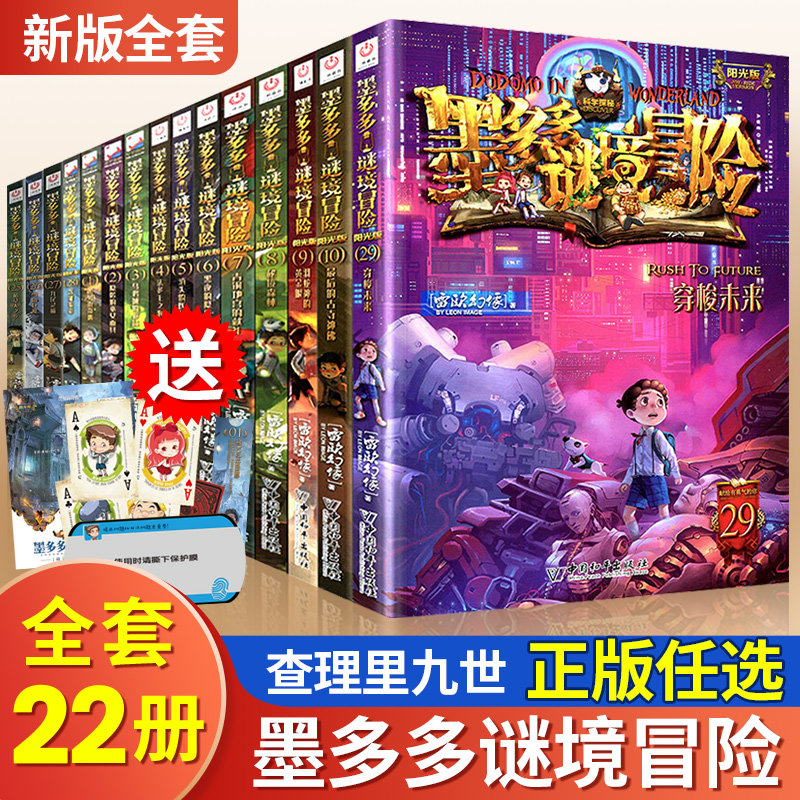 墨多多谜境冒险全套29册系列阳光板查理里九世原版正版全集迷境秘境探险的书进级版第三季查理世九9世阳光版28本第一季文字小说_虎窝淘