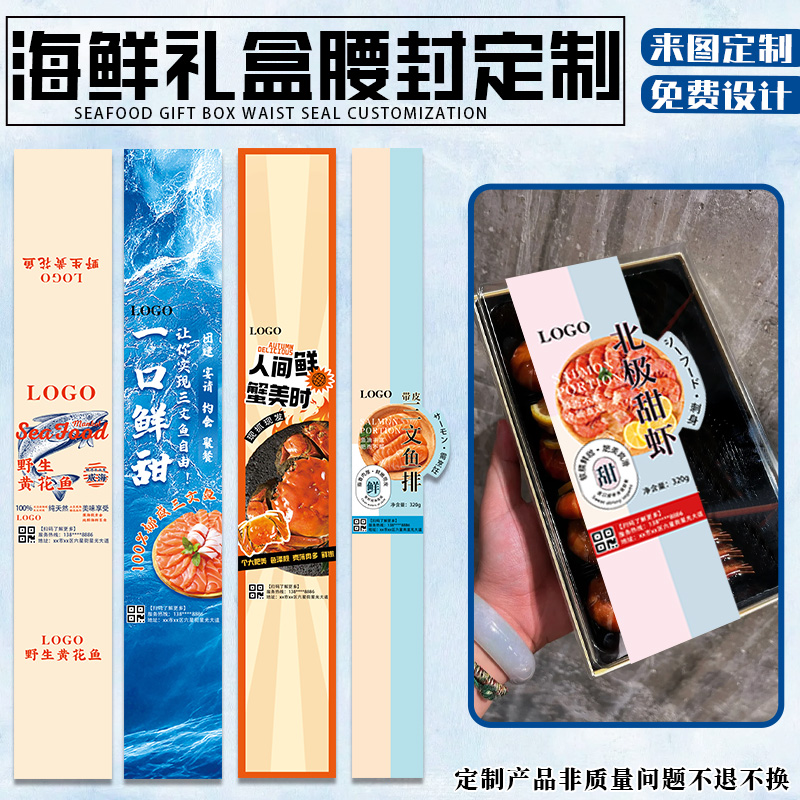 海鲜腰封定制创意海产品礼盒包装封套设计高端logo标签封条定做 - 图2