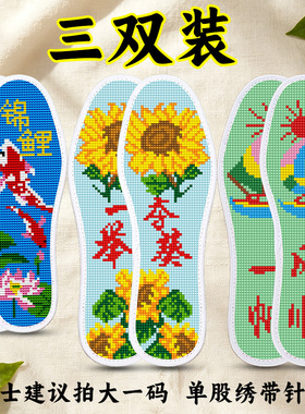 十字绣鞋垫手工自己绣带针线半成品吸汗透气男女同款不掉色三双装